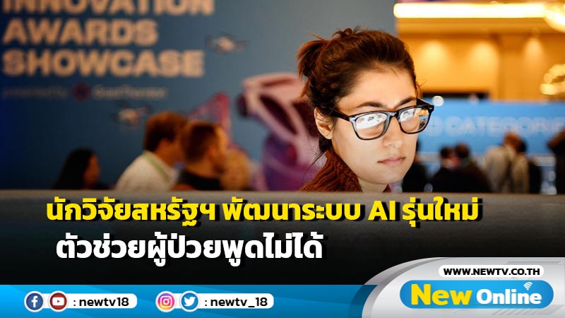 นักวิจัยสหรัฐฯ พัฒนาระบบ AI รุ่นใหม่ ตัวช่วยผู้ป่วยพูดไม่ได้