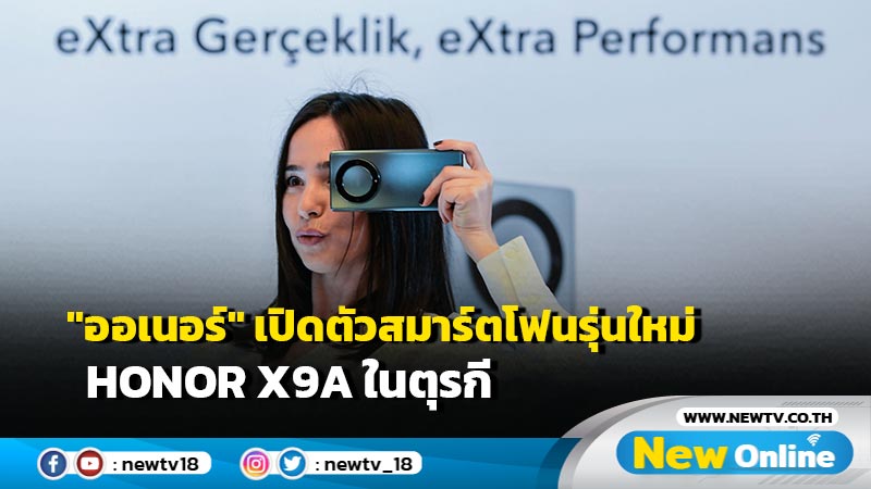 "ออเนอร์" เปิดตัวสมาร์ตโฟนรุ่นใหม่ Honor X9a ในตุรกี