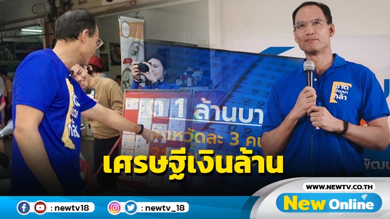 "ชาติพัฒนากล้า" ออกนโยบาย  "เศรษฐีเงินล้าน"  231 คนต่องวด  