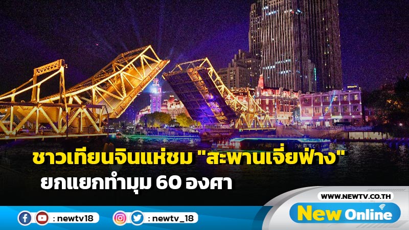 ชาวเทียนจินแห่ชม "สะพานเจี่ยฟ่าง" ยกแยกทำมุม 60 องศา