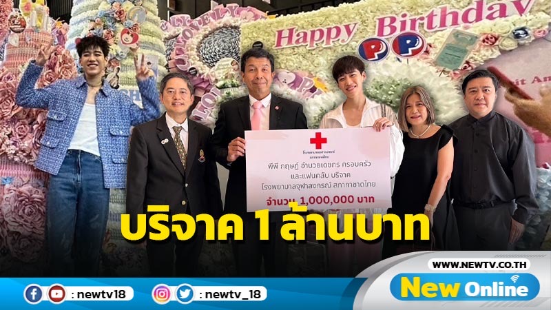 ฉลองวันเกิด “พีพี” ใจบุญมอบ 1 ล้านบาท รพ.จุฬาลงกรณ์ สภากาชาดไทย 