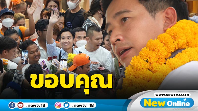 "พิธา" ขอบคุณ ปชช. หนุนเป็นนายกฯ อันดับ 1