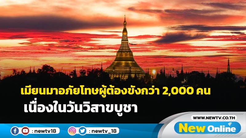 เมียนมาอภัยโทษผู้ต้องขังกว่า 2,000 คน เนื่องในวันวิสาขบูชา