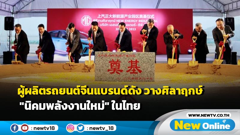 ผู้ผลิตรถยนต์จีนแบรนด์ดัง วางศิลาฤกษ์ "นิคมพลังงานใหม่" ในไทย