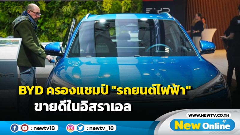 BYD ครองแชมป์ "รถยนต์ไฟฟ้า" ขายดีในอิสราเอล ช่วง 4 เดือนแรก