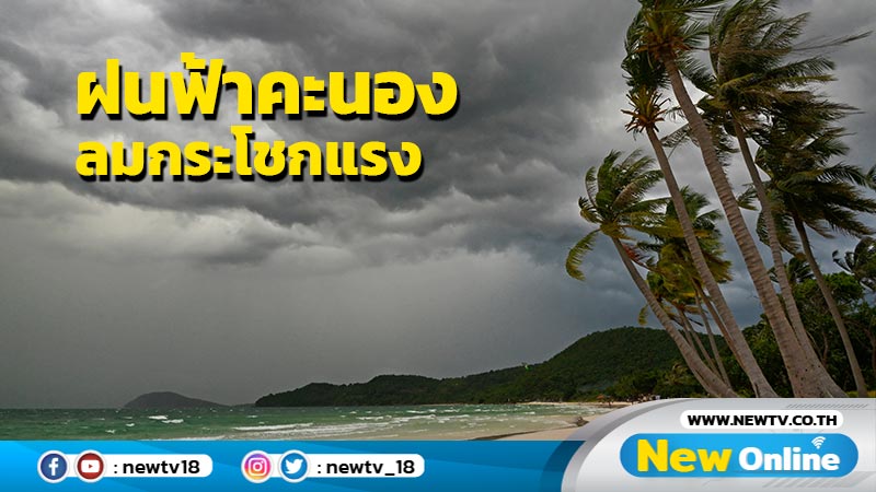 อากาศร้อน ฝนฟ้าคะนอง ลมกระโชกแรง 