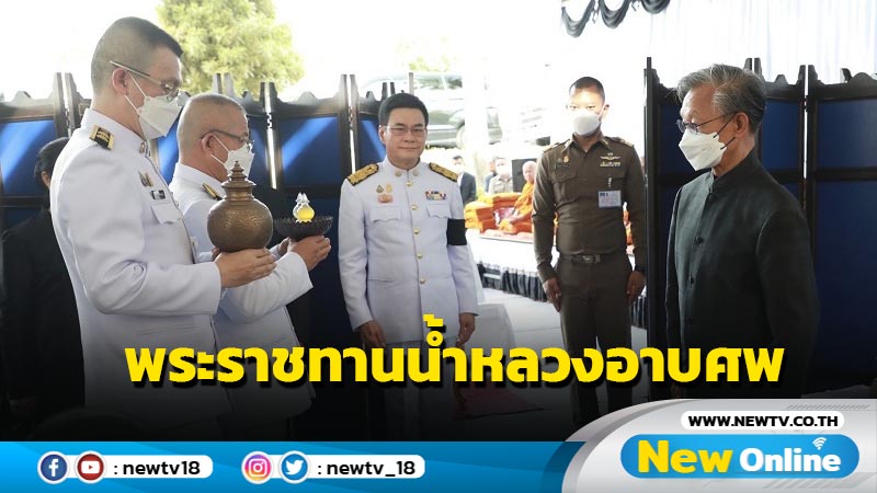 โปรดเกล้าฯ พระราชทานน้ำหลวงอาบศพ"บิดาจุรินทร์"