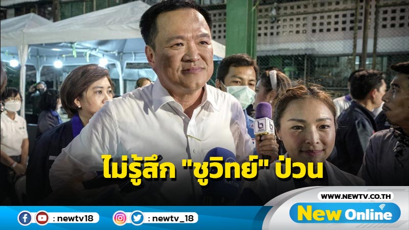  "อนุทิน" ไม่รู้สึก "ชูวิทย์" ป่วนเวทีปราศรัย ชี้เป็นละครการเมือง 