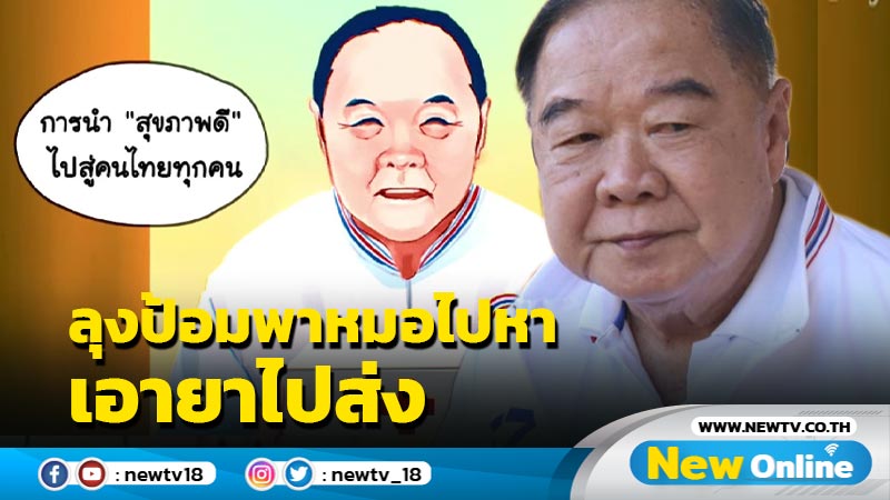 พปชร. เปิดนโยบาย "ลุงป้อมพาหมอไปหา เอายาไปส่ง" 