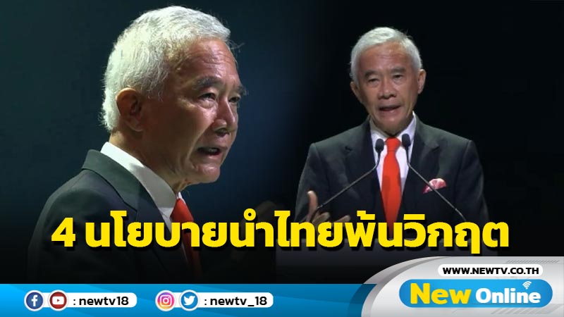 "สุวัจน์" ชู  4 นโยบาย นำไทยพ้นวิกฤต 