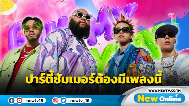 "GUMMY YUMMY" เพลงสนุกเหมาะกับการปาร์ตี้ซัมเมอร์นี้