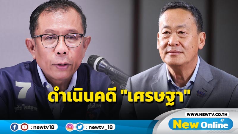 ภท.ดำเนินคดี "เศรษฐา"ปราศรัยโจมตีกัญชา  เลือก ภท.ได้  "บิ๊กตู่" (มีคลิป)