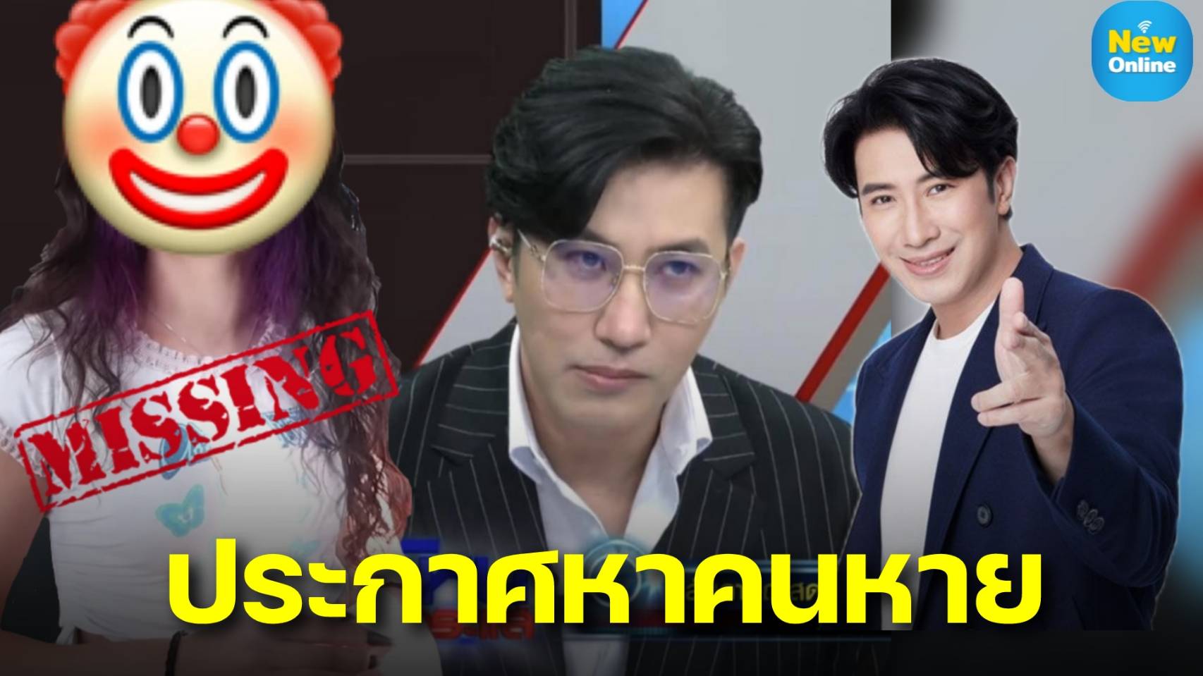 รออยู่นะครับ !! "หนุ่ม กรรชัย" ประกาศตามหาคนหาย คดี "แอม ไซยาไนด์" 