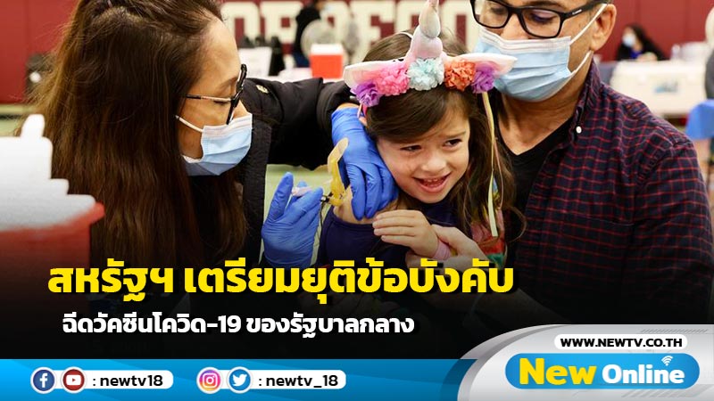 สหรัฐฯ เตรียมยุติข้อบังคับฉีดวัคซีนโควิด-19 ของรัฐบาลกลาง