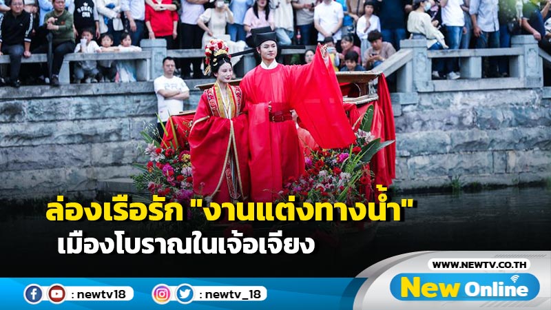 ล่องเรือรัก "งานแต่งทางน้ำ" เมืองโบราณในเจ้อเจียง