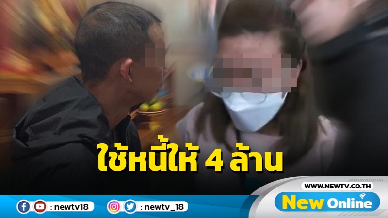 "บิ๊กโจ๊ก" เผย "แอม"ขอพบทนาย "รองอ๊อฟ" รับอดีตภรรยาปลดหนี้ให้ 4 ล้าน 