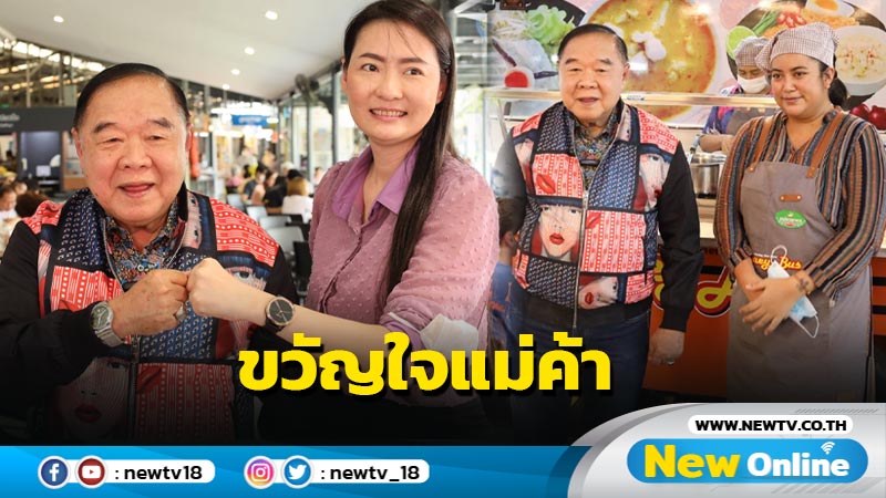  "ลุงป้อม"กินข้าวตลาดบองมาเช่ แม่ค้าเชียร์นั่ง นายกฯ คนที่ 30 (มีคลิป)