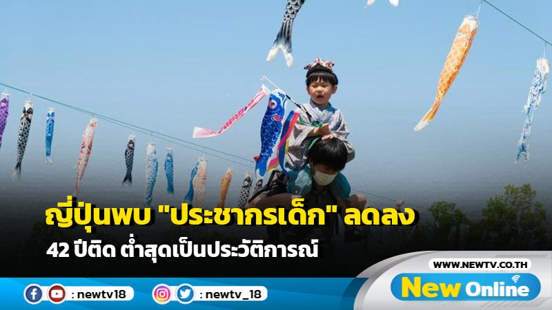 ญี่ปุ่นพบ "ประชากรเด็ก" ลดลง 42 ปีติด ต่ำสุดเป็นประวัติการณ์