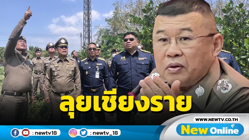 ผบ.ตร.ลงพื้นที่ชายแดนเชียงราย วางมาตรการป้องกันการกระทำผิดคดีออนไลน์ 