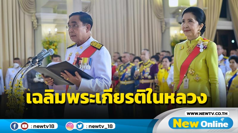 นายกฯเป็นประธานงานสโมสรสันนิบาตเฉลิมพระเกียรติในหลวง