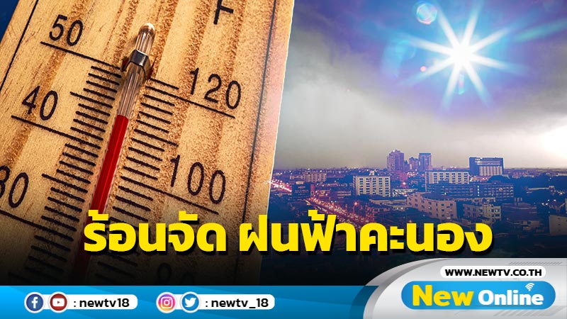 ร้อนถึงร้อนจัด ฝนฟ้าคะนอง  8 - 10 พ.ค. ระวังพายุฤดูร้อน