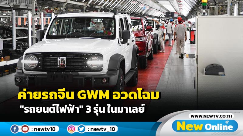 ค่ายรถจีน GWM อวดโฉม "รถยนต์ไฟฟ้า" 3 รุ่น ในมาเลย์