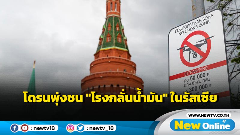 โดรนพุ่งชน "โรงกลั่นน้ำมัน" ในรัสเซีย