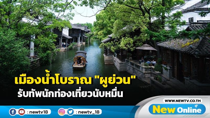 เมืองน้ำโบราณ "ผูย่วน" รับทัพนักท่องเที่ยวนับหมื่น