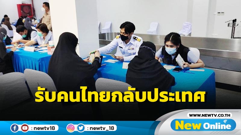 "คร.-ทอ." รับคนไทยกลุ่มที่ 2 จากซูดานกลับประเทศ