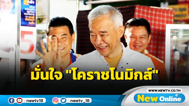 "สุวัจน์" มั่นใจ "โคราชโนมิกส์" โดนใจคนโคราช