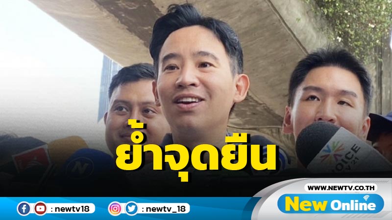 "พิธา"ย้ำจุดยืนแก้ไข ม. 112 ทางสายกลาง