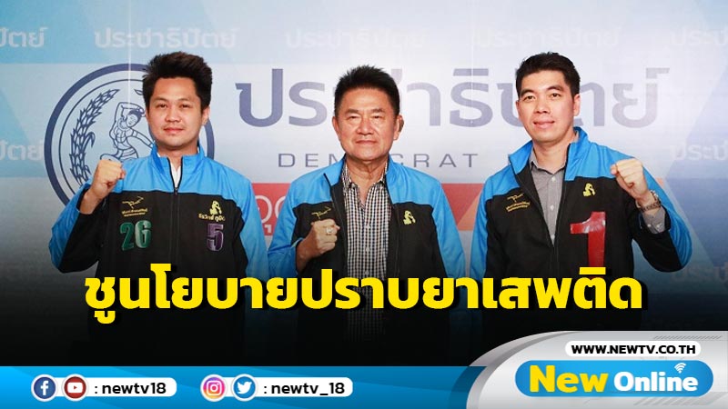 ปชป.ชูนโยบายปราบยาเสพติด ไม่เอากัญชาเสรี 