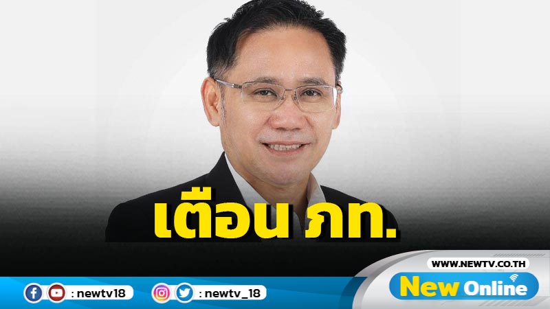 "นรวิชญ์" เตือน ภท. สั่งผู้สมัคร ส.ส.ถอนฟ้อง "เศรษฐา" หวั่นฟ้องเท็จถึงขั้นยุบพรรค