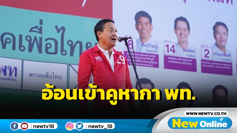 "เศรษฐา" อ้อนเข้าคูหากา พท. เพื่อเศรษฐกิจ สังคมเท่าเทียม อนาคตที่ดีกว่า 