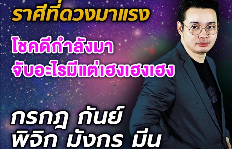 "หมอกฤษณ์" ทำนาย  5 ราศีดวงมาแรง จับอะไรมีแต่เฮง เฮง เฮง