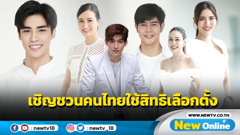 นักแสดงช่อง 8 รวมพลัง เชิญชวนคนไทยใช้สิทธิเลือกตั้ง เข้าคูหา กาบัตรสองใบ เลือกคนพร้อมพัฒนาประเทศเข้าสภา 14 พฤษภาคมนี้