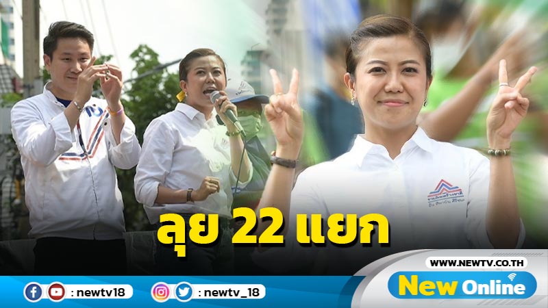  "ทิพานัน"นำทัพลุย 22 แยก กทม.  อ้อนเลือก รทสช. 