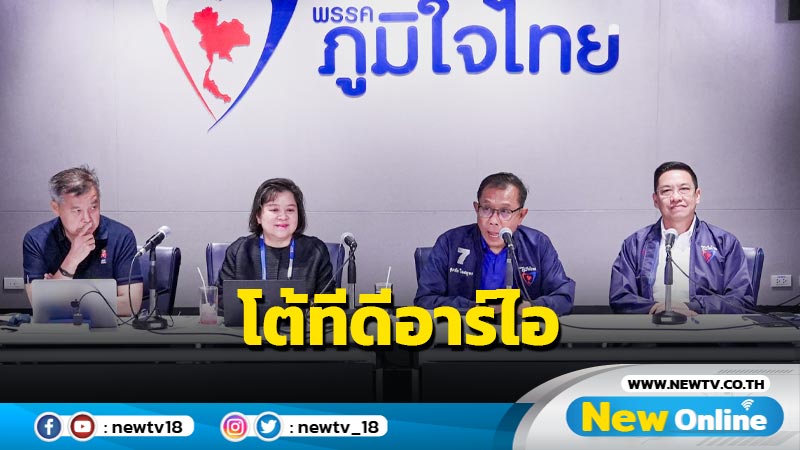 ภท. แถลงโต้ "ทีดีอาร์ไอ" ยันนโยบายไม่ใช้งบสิ้นเปลือง