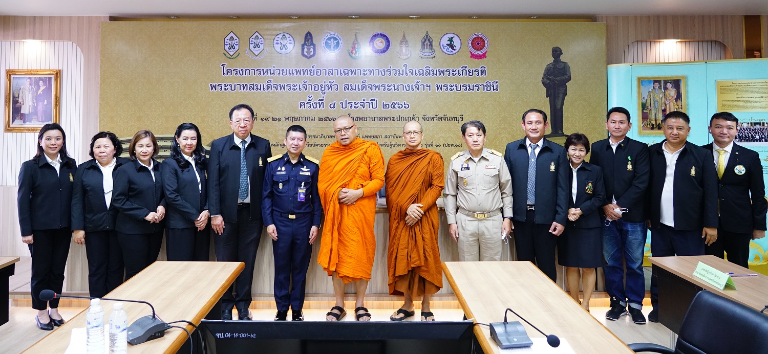 ปธพ.10 ผนึกกำลังจังหวัดจันทบุรี จัดแพทย์อาสาเฉลิมพระเกียรติ ถวายพระบาทสมเด็จพระเจ้าอยู่หัว สมเด็จพระนางเจ้าฯ พระบรมราชินี