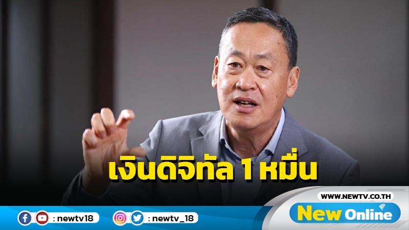 "เศรษฐา" ย้ำเงินดิจิทัล 1 หมื่นปั๊มหัวใจเศรษฐกิจไทย