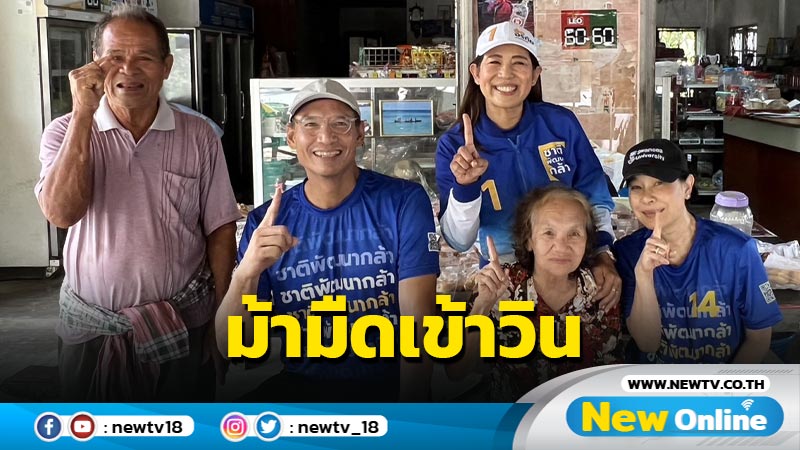  "กรณ์" เชื่อผู้สมัคร ส.ส.ภูเก็ต 2 เขตม้ามืดเข้าวิน 