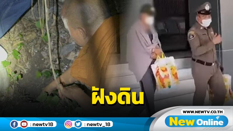 แก๊ง "อดีตพระคม" ฝังดินทอง 19 ล้าน เงินสด 80 ล้าน 