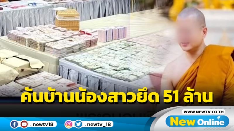 เชื่อ “อดีตพระคม” คุกแน่ อมเงินวัด 180 ล้าน ค้นบ้านน้องสาวยึด 51 ล้าน ฝังทองคำ-เงินอื้อ ลูกศิษย์ช็อก ขอให้พระคุ้มครอง