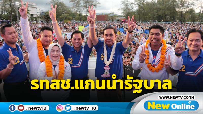 "ธนกร" มั่นใจ รทสช.กวาด  ส.ส.เป็นแกนนำจัดตั้งรัฐบาล