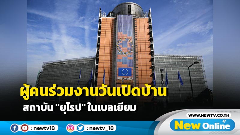 ผู้คนร่วมงานวันเปิดบ้านสถาบัน "ยุโรป" ในเบลเยียม