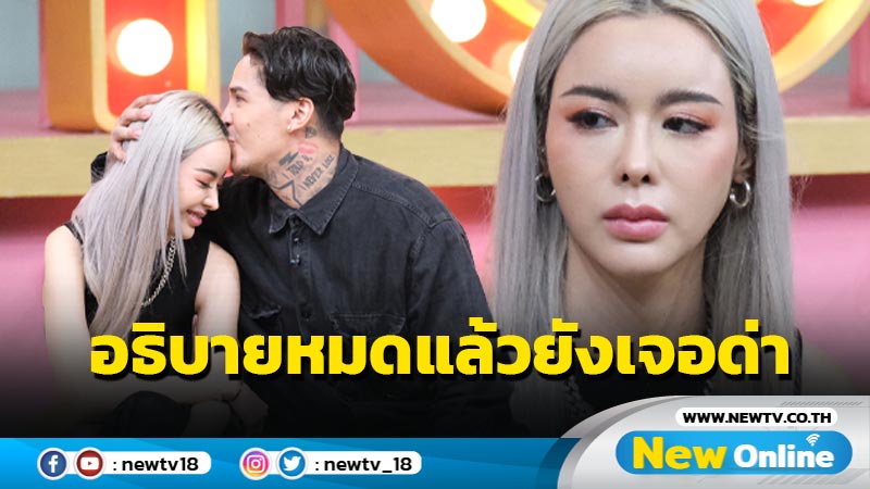 "สเตฟาน" ลั่น เธอสวยและจิตใจดีมาก "ไอซ์" มึนอธิบายเท่าไรชาวเน็ตยังตามจิก ปมซื้อ "ไซยาไนด์"  