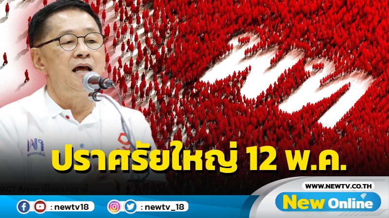 พท.ปราศรัยใหญ่ 12 พ.ค. (มีคลิป)