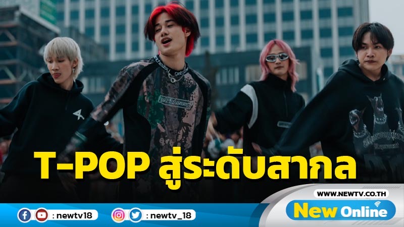 4MIX ทำเม็กซิโกเดือด โชว์คอนฯสุดร้อนแรงส่ง T-POP สู่ระดับสากล