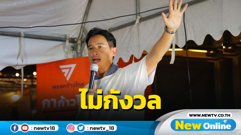 "พิธา"ไม่กังวล "เรืองไกร"ร้อง กกต.ตรวจสอบถือหุ้น  ITV 