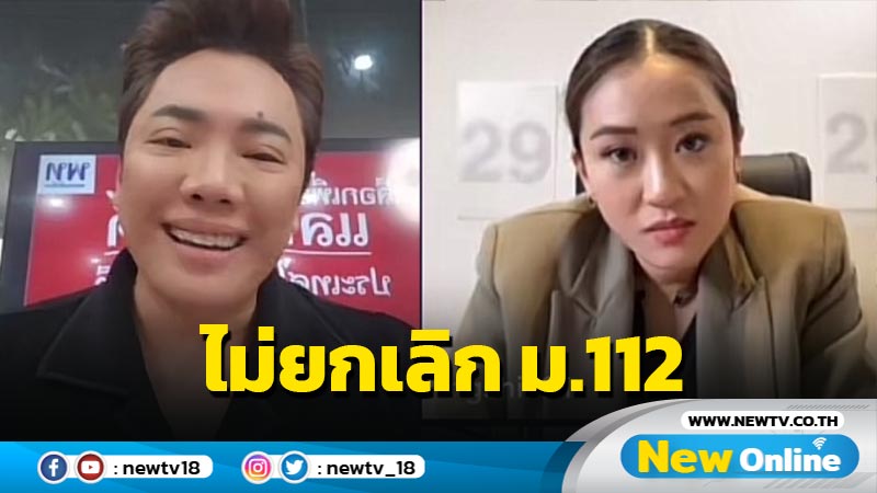 "แพทองธาร" ยันไม่ยกเลิก ม.112 ชี้เรื่องละเอียดอ่อน ต้องไปคุยกันในสภาฯ 